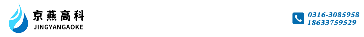 京燕高科（河北）科技有限公司